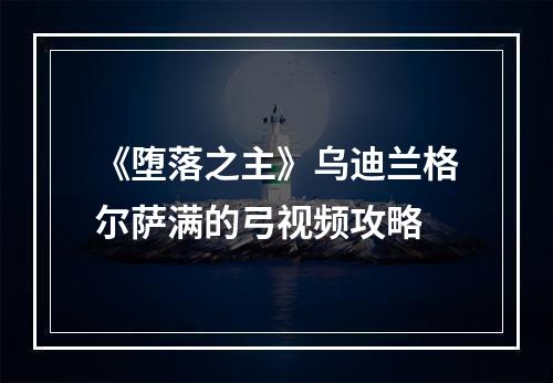 《堕落之主》乌迪兰格尔萨满的弓视频攻略