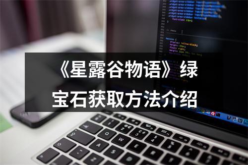 《星露谷物语》绿宝石获取方法介绍