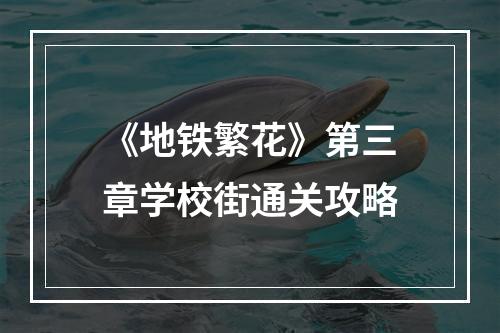 《地铁繁花》第三章学校街通关攻略