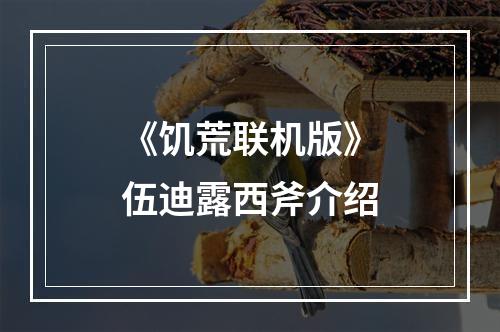 《饥荒联机版》伍迪露西斧介绍