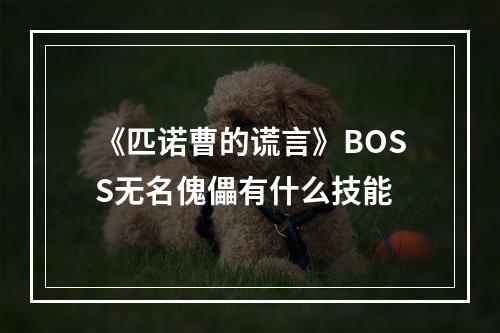 《匹诺曹的谎言》BOSS无名傀儡有什么技能