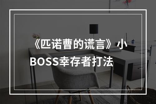 《匹诺曹的谎言》小BOSS幸存者打法