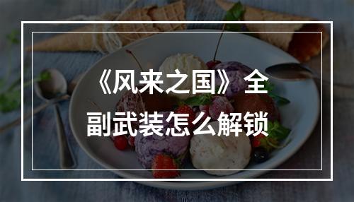 《风来之国》全副武装怎么解锁