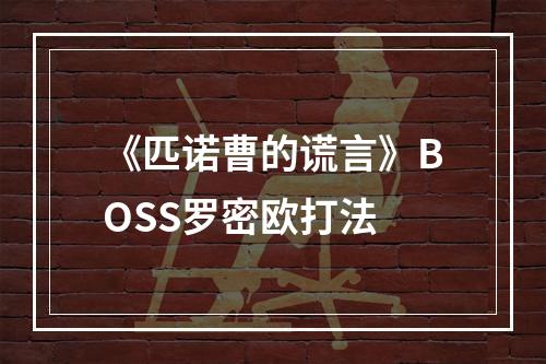 《匹诺曹的谎言》BOSS罗密欧打法