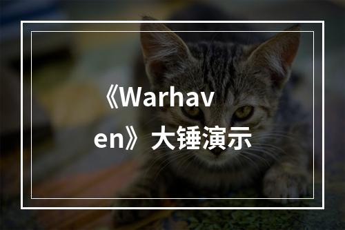 《Warhaven》大锤演示