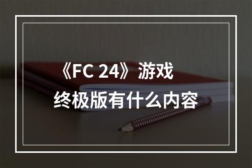 《FC 24》游戏终极版有什么内容