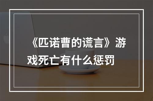 《匹诺曹的谎言》游戏死亡有什么惩罚