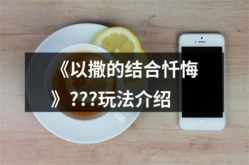 《以撒的结合忏悔》???玩法介绍