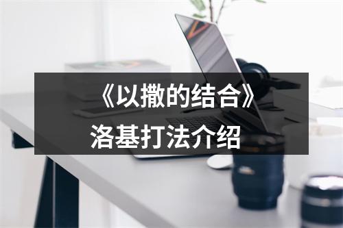 《以撒的结合》洛基打法介绍