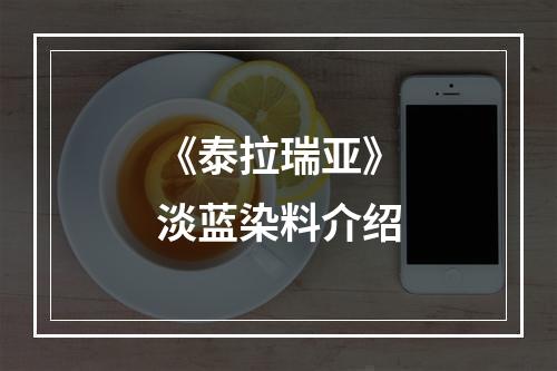 《泰拉瑞亚》淡蓝染料介绍