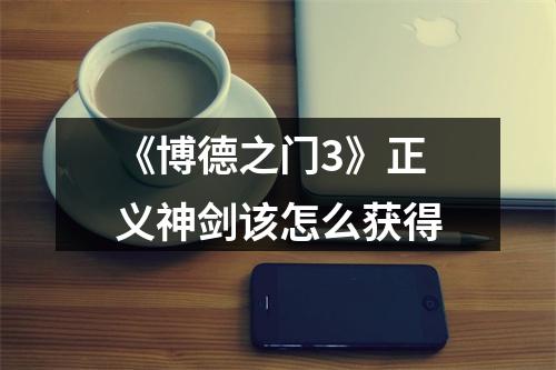 《博德之门3》正义神剑该怎么获得