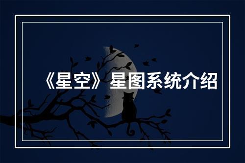 《星空》星图系统介绍