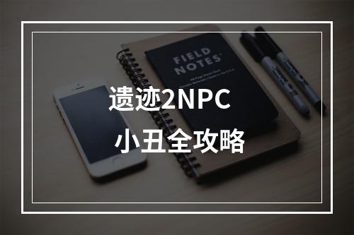 遗迹2NPC 小丑全攻略