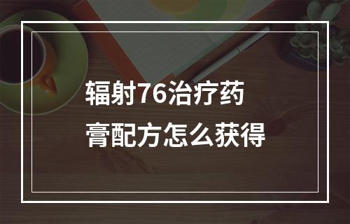 辐射76治疗药膏配方怎么获得