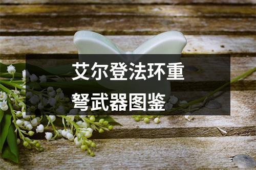 艾尔登法环重弩武器图鉴