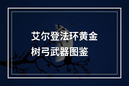 艾尔登法环黄金树弓武器图鉴