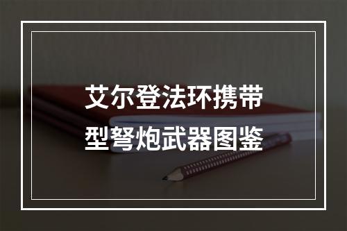 艾尔登法环携带型弩炮武器图鉴