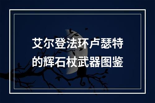 艾尔登法环卢瑟特的辉石杖武器图鉴