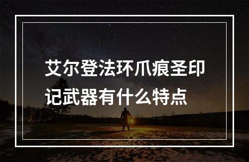 艾尔登法环爪痕圣印记武器有什么特点