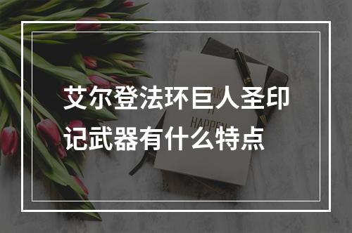 艾尔登法环巨人圣印记武器有什么特点