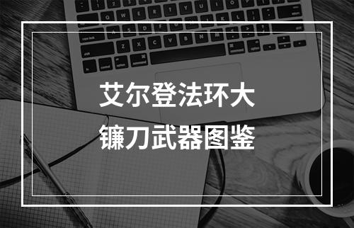 艾尔登法环大镰刀武器图鉴