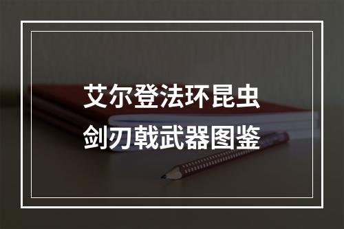 艾尔登法环昆虫剑刃戟武器图鉴