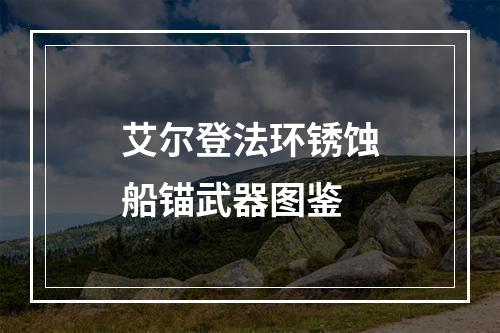 艾尔登法环锈蚀船锚武器图鉴