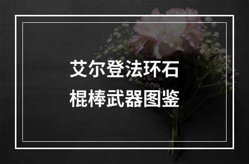 艾尔登法环石棍棒武器图鉴