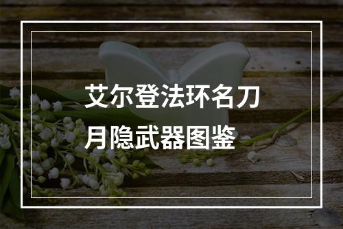 艾尔登法环名刀月隐武器图鉴