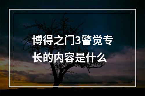 博得之门3警觉专长的内容是什么