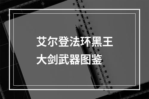 艾尔登法环黑王大剑武器图鉴