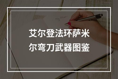 艾尔登法环萨米尔弯刀武器图鉴