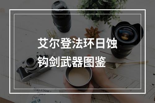 艾尔登法环日蚀钩剑武器图鉴