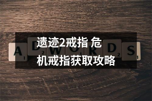 遗迹2戒指 危机戒指获取攻略