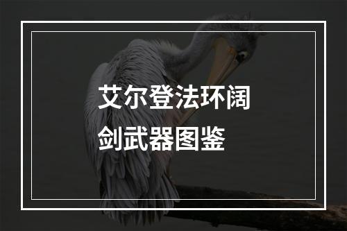 艾尔登法环阔剑武器图鉴