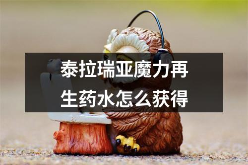 泰拉瑞亚魔力再生药水怎么获得