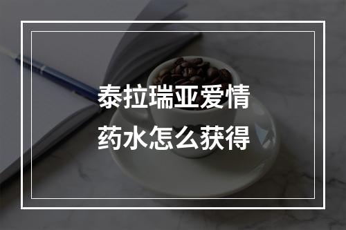 泰拉瑞亚爱情药水怎么获得