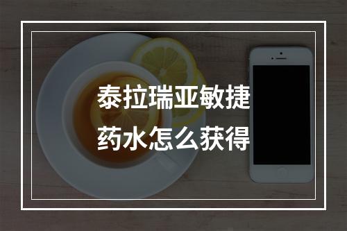 泰拉瑞亚敏捷药水怎么获得