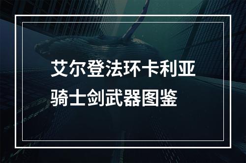 艾尔登法环卡利亚骑士剑武器图鉴