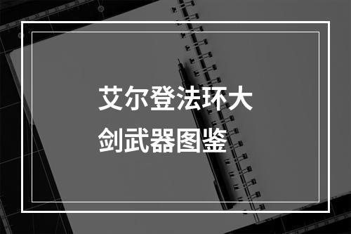 艾尔登法环大剑武器图鉴