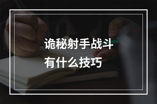 诡秘射手战斗有什么技巧