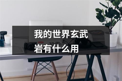 我的世界玄武岩有什么用