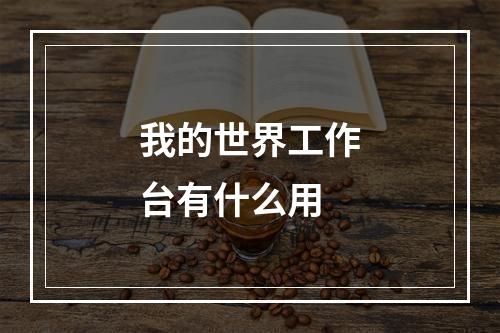 我的世界工作台有什么用