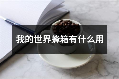 我的世界蜂箱有什么用