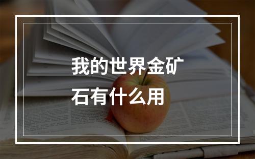 我的世界金矿石有什么用