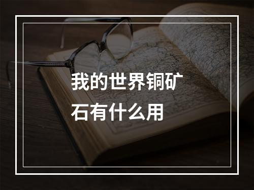 我的世界铜矿石有什么用