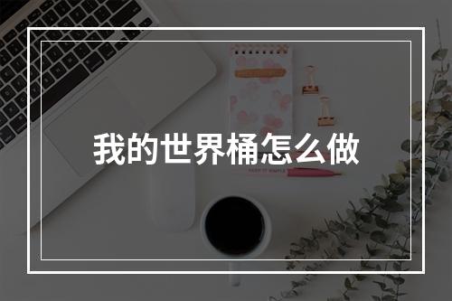 我的世界桶怎么做