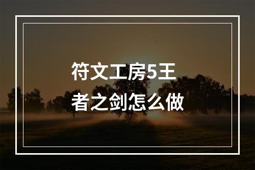 符文工房5王者之剑怎么做