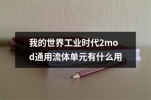 我的世界工业时代2mod通用流体单元有什么用