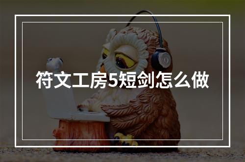 符文工房5短剑怎么做